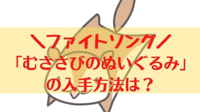 ムササビ ファイト の ぬいぐるみ ソング ファイトソングのムササビのぬいぐるみ販売スタート！入手方法は？